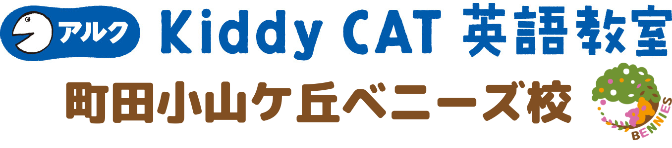 アルク Kiddy CAT 英語教室町田小山ケ丘ベニーズ校